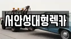경기 안성시 연지동 렉카, 특수렉카, 차량탁송, 견인운송