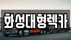 화성대형렉카