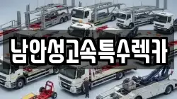 남안성고속특수렉카