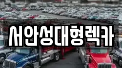 경기 안성시 영동 렉카, 특수렉카, 차량탁송, 견인운송