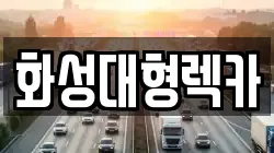 화성대형렉카