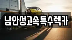 남안성고속특수렉카