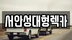 서안성대형렉카