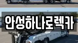 안성하나로렉카