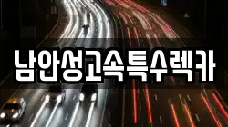 남안성고속특수렉카