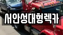 서안성대형렉카