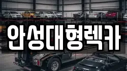 안성대형렉카