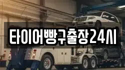 타이어빵구출장24시