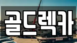 골드렉카