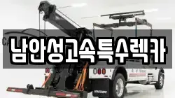 남안성고속특수렉카