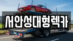 서안성대형렉카