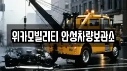 위카모빌리티 안성차량보관소
