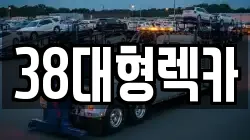 38대형렉카