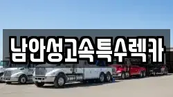 남안성고속특수렉카