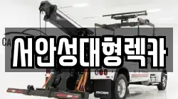 서안성대형렉카
