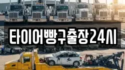 타이어빵구출장24시