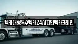 렉카대형특수렉카24시견인렉카크레인