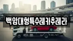 백암대형특수레카추레라