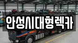 안성시대형렉카