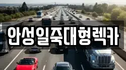 경기 안성시 일죽면 렉카, 특수렉카, 차량탁송, 견인운송