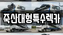 죽산대형특수렉카