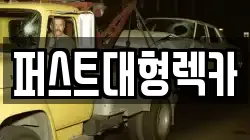 퍼스트대형렉카