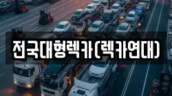 전국대형렉카(렉카연대)