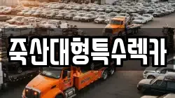죽산대형특수렉카
