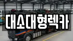 대소대형렉카