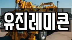 유진레미콘