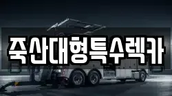 죽산대형특수렉카