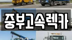 중부고속렉카