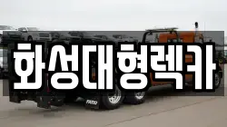 화성대형렉카