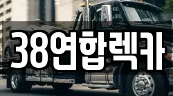 38연합렉카