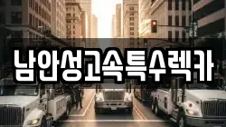 남안성고속특수렉카