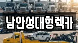 남안성대형렉카
