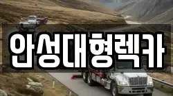 안성대형렉카