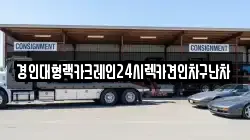 경인대형랙카크레인24시렉카견인차구난차