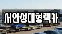 서안성대형렉카
