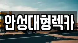 안성대형렉카
