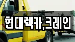 경기 안성시 창전동 렉카, 특수렉카, 차량탁송, 견인운송