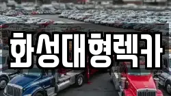 화성대형렉카