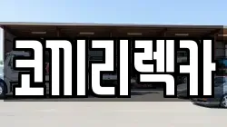 코끼리렉카