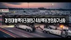 경인대형랙카크레인24시렉카견인차구난차