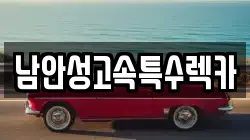 남안성고속특수렉카