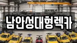 남안성대형렉카