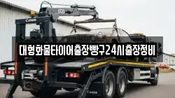 대형화물타이어출장빵구24시출장정비