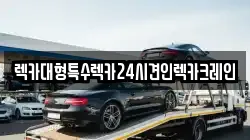 렉카대형특수렉카24시견인렉카크레인