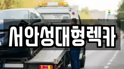 서안성대형렉카