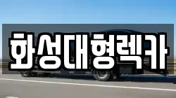 경기 안성시 현수동 렉카, 특수렉카, 차량탁송, 견인운송